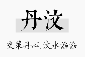 丹汶名字的寓意及含义