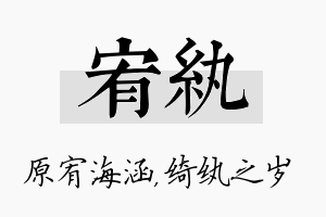 宥纨名字的寓意及含义