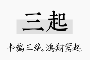 三起名字的寓意及含义