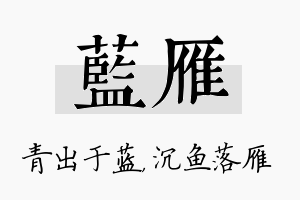 蓝雁名字的寓意及含义