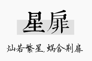 星扉名字的寓意及含义