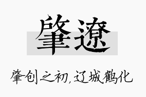 肇辽名字的寓意及含义