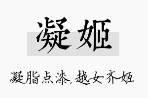 凝姬名字的寓意及含义