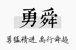 勇舜名字的寓意及含义