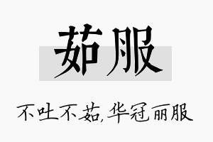 茹服名字的寓意及含义