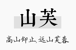 山芙名字的寓意及含义