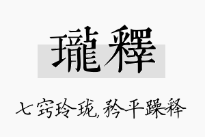 珑释名字的寓意及含义