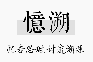 忆溯名字的寓意及含义