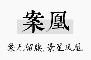 案凰名字的寓意及含义