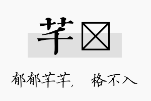 芊扞名字的寓意及含义