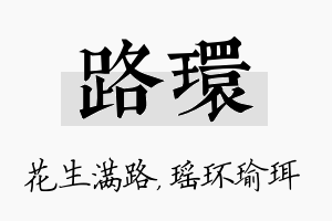 路环名字的寓意及含义