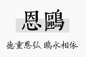 恩鸥名字的寓意及含义