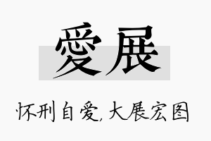 爱展名字的寓意及含义