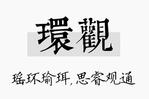 环观名字的寓意及含义