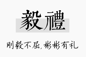 毅礼名字的寓意及含义