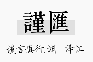 谨汇名字的寓意及含义