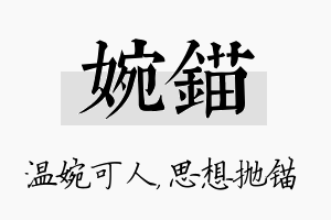 婉锚名字的寓意及含义