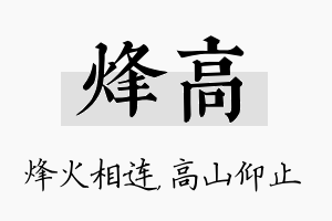 烽高名字的寓意及含义