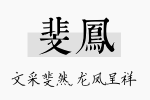 斐凤名字的寓意及含义