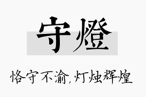 守灯名字的寓意及含义