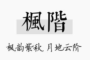 枫阶名字的寓意及含义