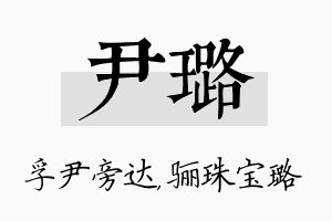 尹璐名字的寓意及含义