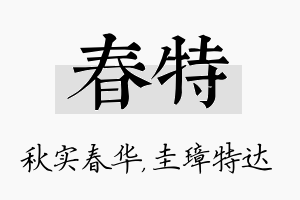 春特名字的寓意及含义