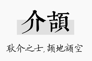 介颉名字的寓意及含义