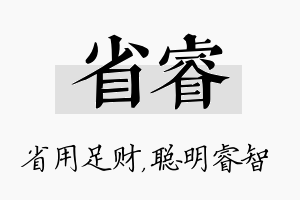 省睿名字的寓意及含义