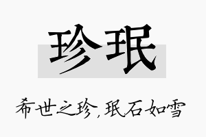 珍珉名字的寓意及含义