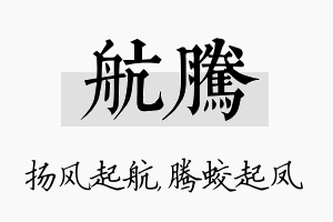 航腾名字的寓意及含义