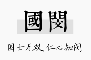 国闵名字的寓意及含义