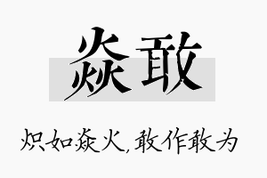 焱敢名字的寓意及含义