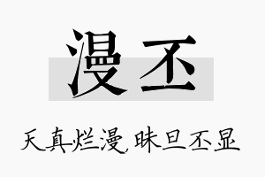 漫丕名字的寓意及含义