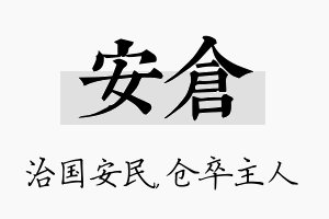 安仓名字的寓意及含义