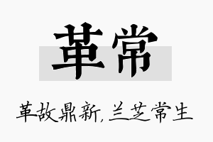 革常名字的寓意及含义