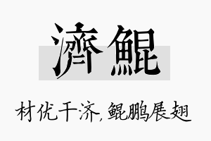 济鲲名字的寓意及含义