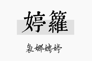 婷箩名字的寓意及含义