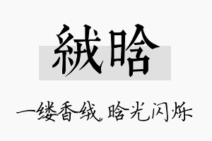 绒晗名字的寓意及含义