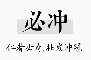 必冲名字的寓意及含义