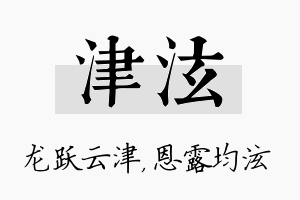 津泫名字的寓意及含义