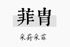 菲胄名字的寓意及含义