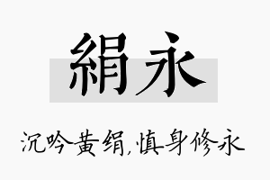 绢永名字的寓意及含义