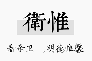 卫惟名字的寓意及含义