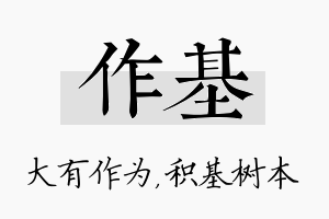 作基名字的寓意及含义