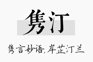 隽汀名字的寓意及含义