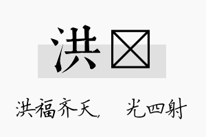 洪燚名字的寓意及含义