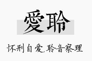 爱聆名字的寓意及含义