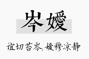 岑嫒名字的寓意及含义