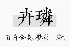 卉璘名字的寓意及含义